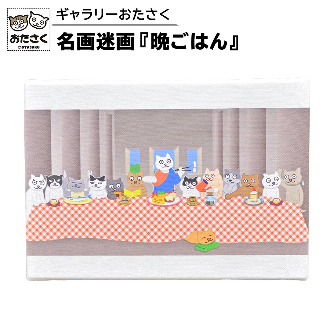 「 ギャラリーおたさく 」 おたさく 名画迷画 晩ごはん 名画 キャラクター グッズ 猫 ねこ 絵画 かいが 猫絵 美術 インテリア キュート かわいい [AE31-NT]