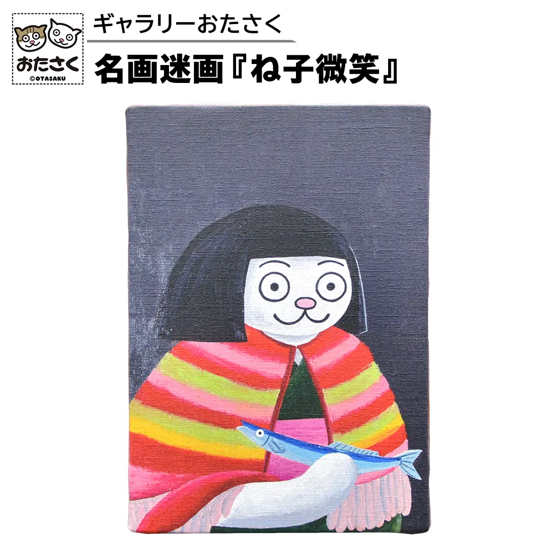 「 ギャラリーおたさく 」 おたさく 名画迷画 ね子微笑 名画 キャラクター グッズ 猫 ねこ 絵画 かいが 猫絵 美術 インテリア キュート かわいい [AE35-NT]