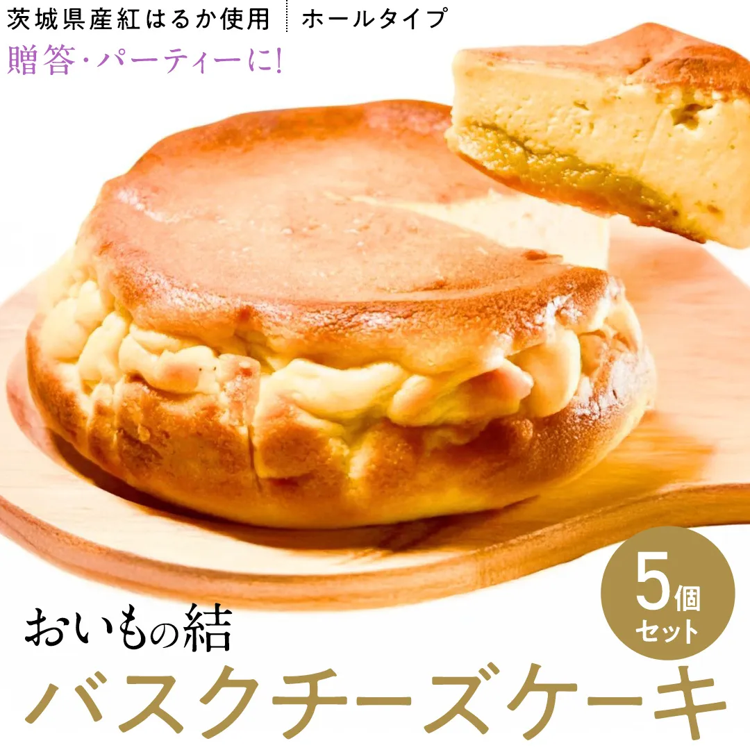 【 贈答・パーティーに！ 】お芋の結 バスクチーズケーキ （ホール型） 5個 セット 【 茨城県産 紅はるか 使用 】 チーズケーキ おいもスイーツ おいものチーズケーキ デザート ケーキ スイーツ パーティー 大人数 イベント さつまいも ギフト 贈答 [DL16-NT]