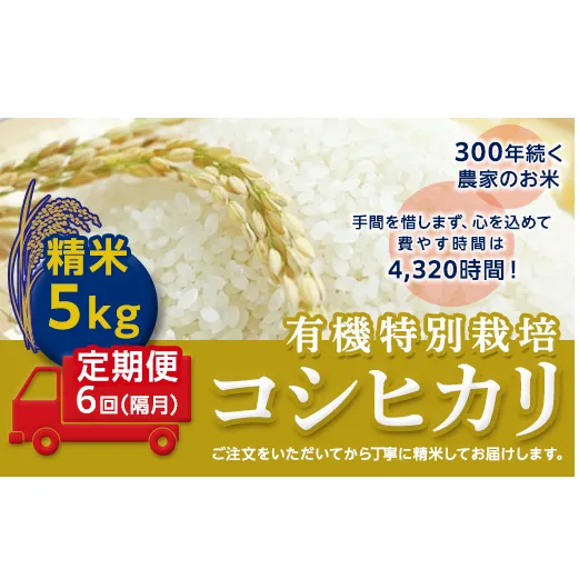 ＜令和２年産＞【定期便】☆精米5kg×6回（隔月）☆三百年続く農家の有機特別栽培コシヒカリ [AC15-NT]