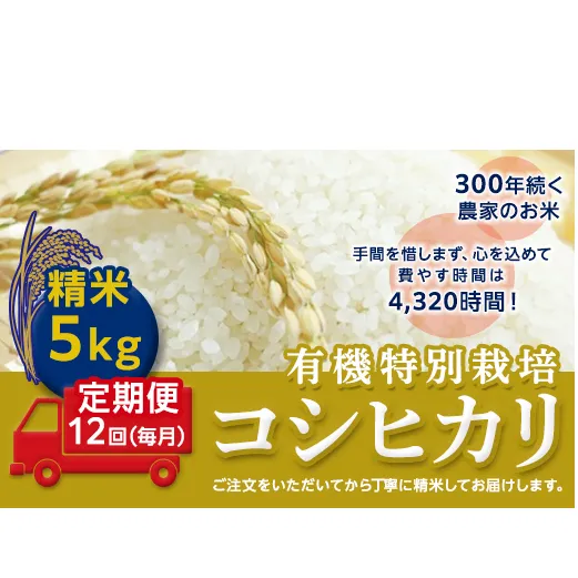 ＜令和２年産＞【定期便】☆精米5kg×12回（毎月）☆三百年続く農家の有機特別栽培コシヒカリ [AC17-NT]