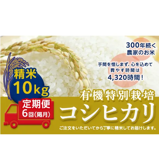 ＜令和２年産＞【定期便】☆精米10kg×6回（隔月）☆三百年続く農家の有機特別栽培コシヒカリ [AC16-NT]