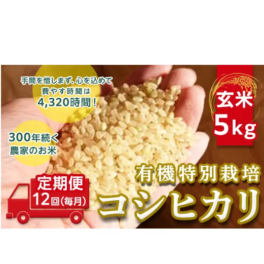 ＜令和２年産＞【定期便】☆【玄米】5kg×12回（毎月）☆三百年続く農家の有機特別栽培コシヒカリ [AC19-NT]