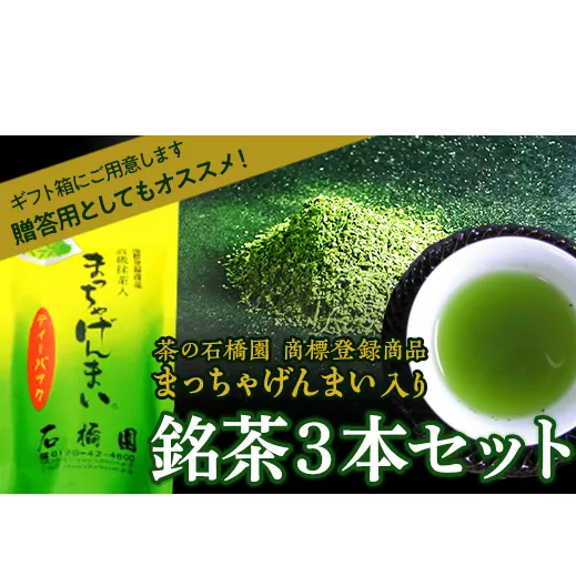 銘茶３本入り 玄米茶 ティーバッグ 茶葉 お茶 セット [R002-NT]