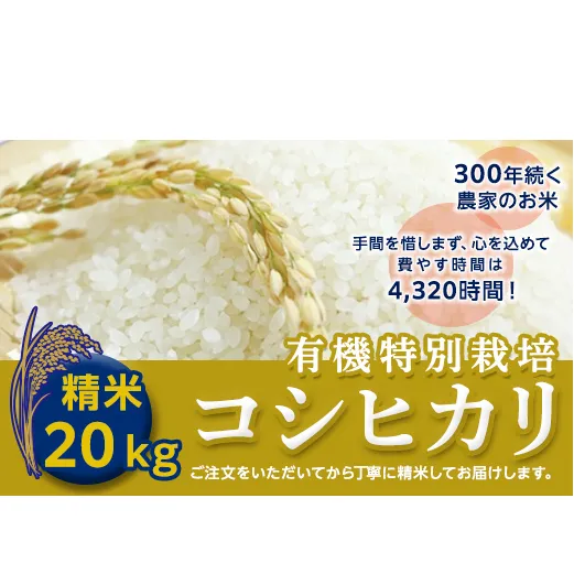 ＜令和２年産＞三百年続く農家の有機特別栽培コシヒカリ（精米２０ｋｇ） [AC10-NT]