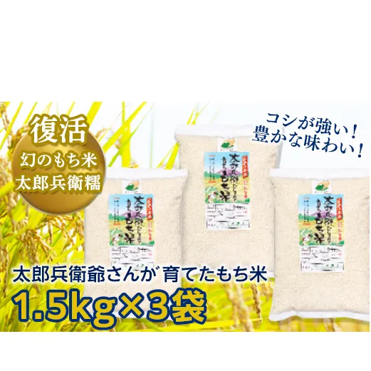 太郎兵衛爺さんが育てたもち米　1.5ｋｇ入り3袋 [L002-NT]