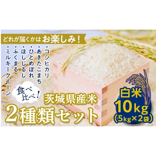 【数量限定】＜令和２年産＞茨城県産米2種類セット10kg（５kg×2袋） [AH05-NT]