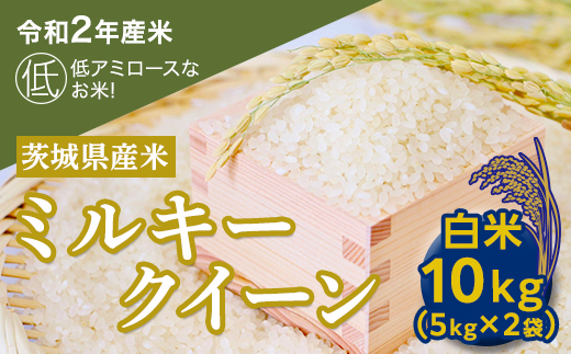 数量限定】＜令和２年産米＞茨城県産ミルキークイーン１０kg [AH13-NT]｜つくばみらい市｜茨城県｜返礼品をさがす｜まいふる by AEON  CARD