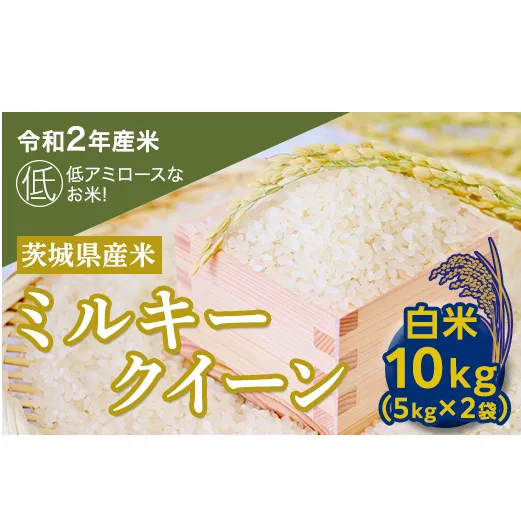 【数量限定】＜令和２年産米＞茨城県産ミルキークイーン１０kg [AH13-NT]