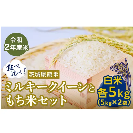 【数量限定】＜令和２年産米＞茨城県産ミルキークイーンともち米セット（各５kg） [AH14-NT]