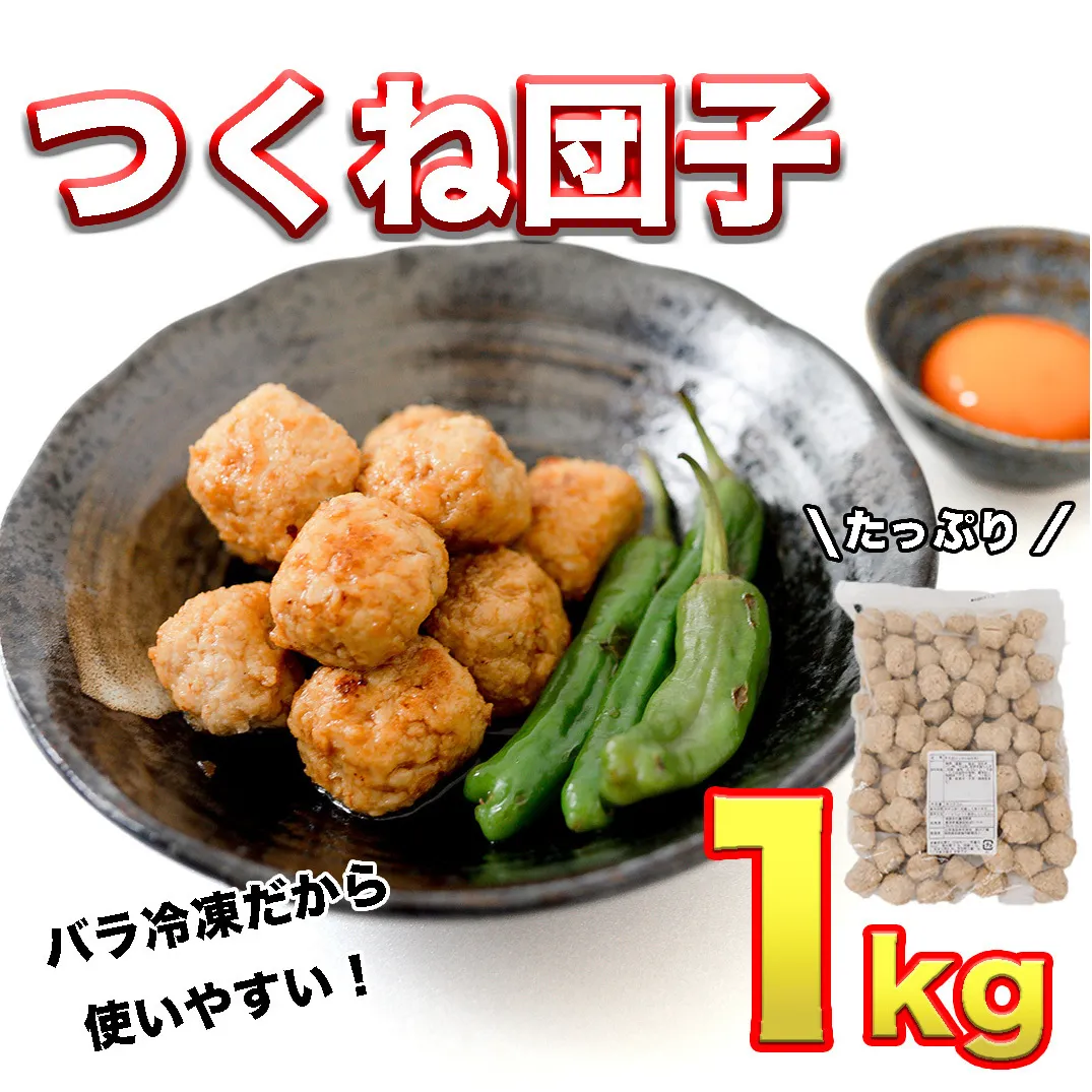 鍋やスープやお弁当に！ たっぷり つくね団子 1kg セット！ 鶏つくね つくね BBQ バーベキュー キャンプ アウトドア 冷凍 お弁当 国産 地鶏 長期保存 備蓄 お取り寄せ 鍋 鶏肉 鶏 肉 とり肉 おつまみ [AI16-NT]