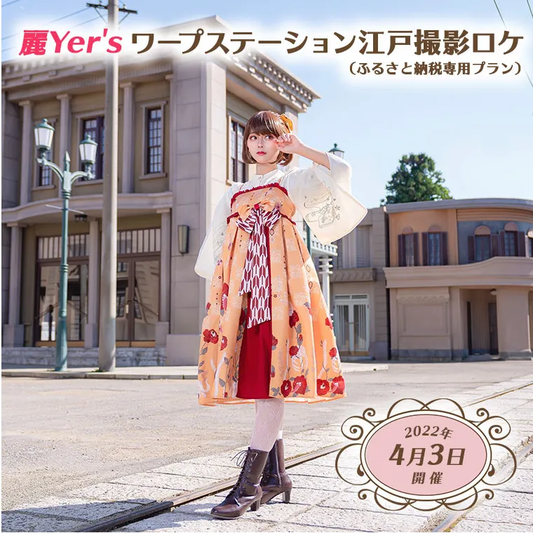 【2022年4月3日開催】麗Yer'sワープステーション江戸撮影ロケ（ふるさと納税専用プラン） [BY02-NT]