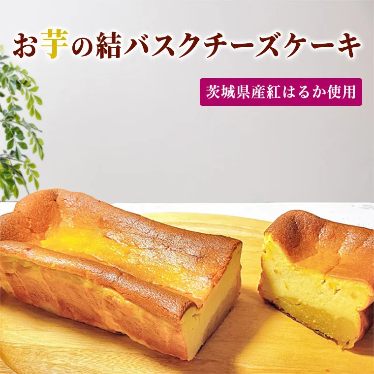 【 茨城県産 紅はるか 使用 】 お芋の結 バスクチーズケーキ （ パウンド型 ） ケーキ デザート 冷凍ケーキ おやつ サツマイモ さつまいも さつま芋 お菓子  [DL01-NT]