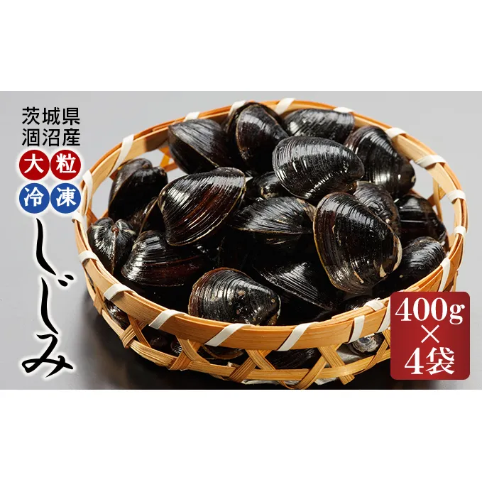 涸沼産 大粒 冷凍 シジミ 1.6kg （400ｇ×4袋） しじみ 蜆 大和しじみ ヤマトシジミ 大玉 砂抜き済 冷凍 味噌汁 スープ 魚貝類 貝 オルニチン コハク酸 小分け