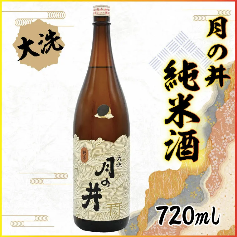 日本酒 純米酒 月の井 720ml 辛口 大洗 地酒 つきのい