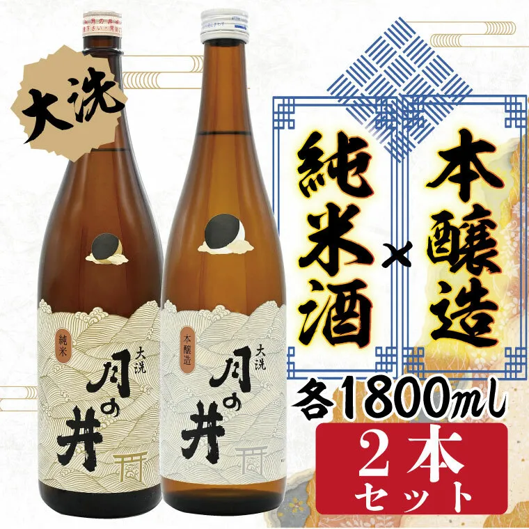 純米酒 1.8L 本醸造 1.8L 2本 セット 月の井 大洗 地酒 日本酒 茨城 1800ml
