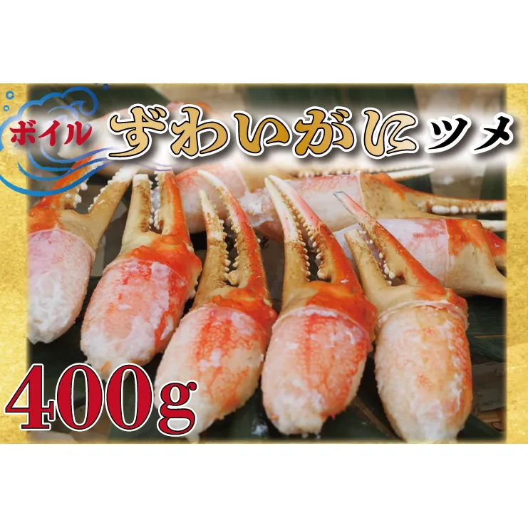 ボイル ずわいがに 爪 400g 弥七商店 かに弥 ずわい蟹 ズワイガニ かに カニ 蟹 ズワイ 鍋 焼きガニ かにつめ 蟹爪 蟹つめ