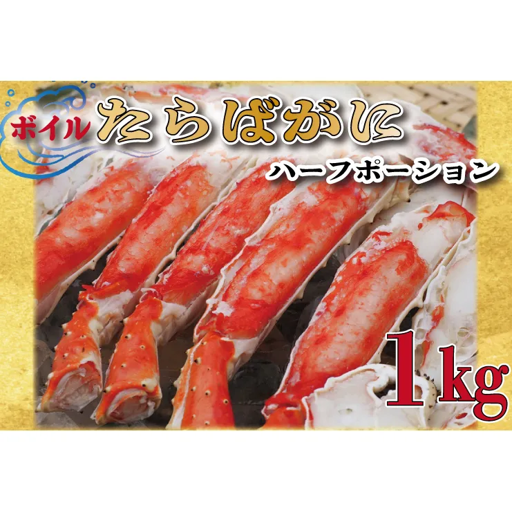 ボイル たらばがに 足 1kg カット済 ハーフポーション タラバ 弥七商店 かに弥 たらば蟹 タラバガニ かに カニ 蟹 鍋 焼きガニ