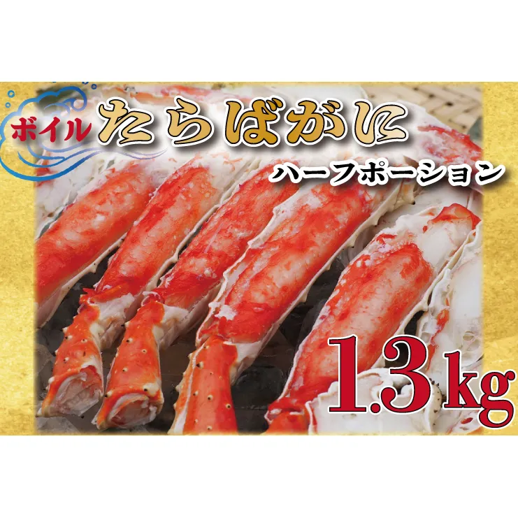 ボイル たらばがに 足 1.3kg カット済 ハーフポーション タラバ 弥七商店 かに弥 たらば蟹 タラバガニ かに カニ 蟹 鍋 焼きガニ