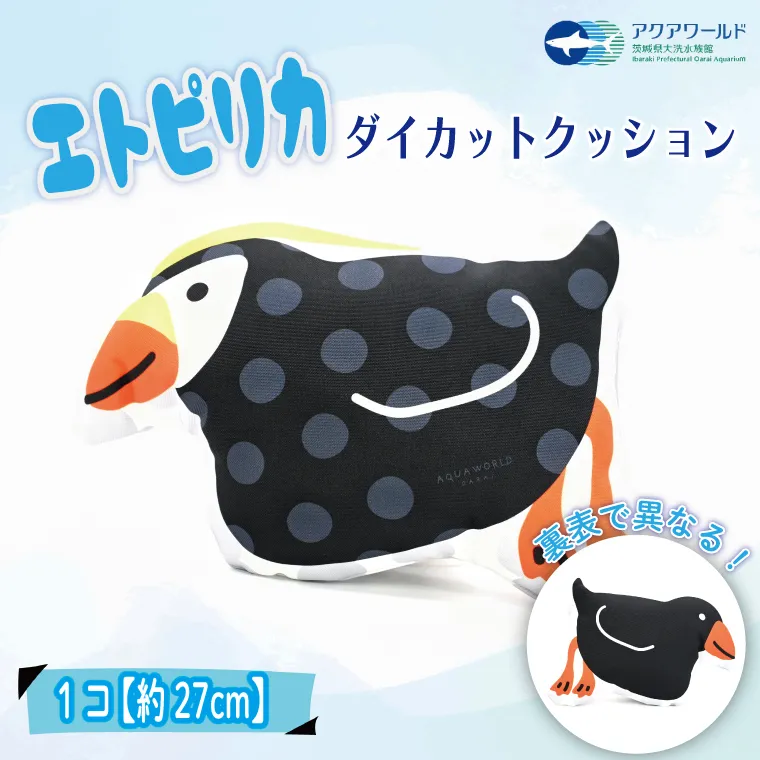 エトピリカ ダイカット クッション アクアワールド 大洗 水族館 茨城 グッズ オリジナル 限定 えとぴりか 海 鳥