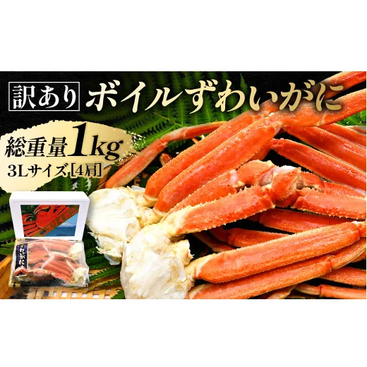 訳あり ボイル ずわいがに 1kg (4肩)規格外 不揃い 傷 足 訳アリ わけあり 脚折れ 3L 特大サイズ 弥七商店 かに弥 ずわい蟹 ズワイガニ かに カニ 蟹 カニ足 脚 ずわい 鍋 数量限定