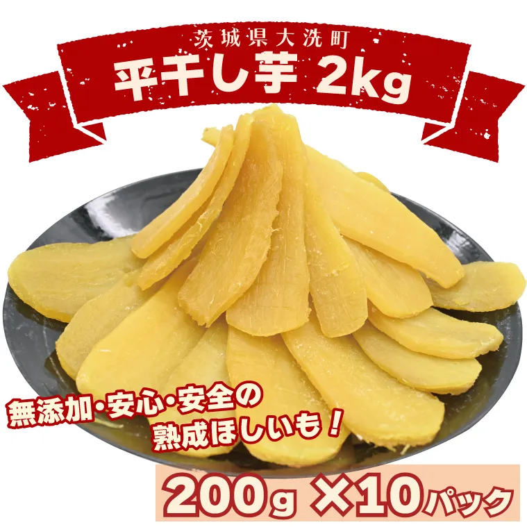 数量限定 平干し芋 2ｋｇ（200ｇ×10パック）冷凍 紅はるか 干し芋 干しいも ほし芋 ほしいも 茨城 茨城県産 国産 小分け 無添加