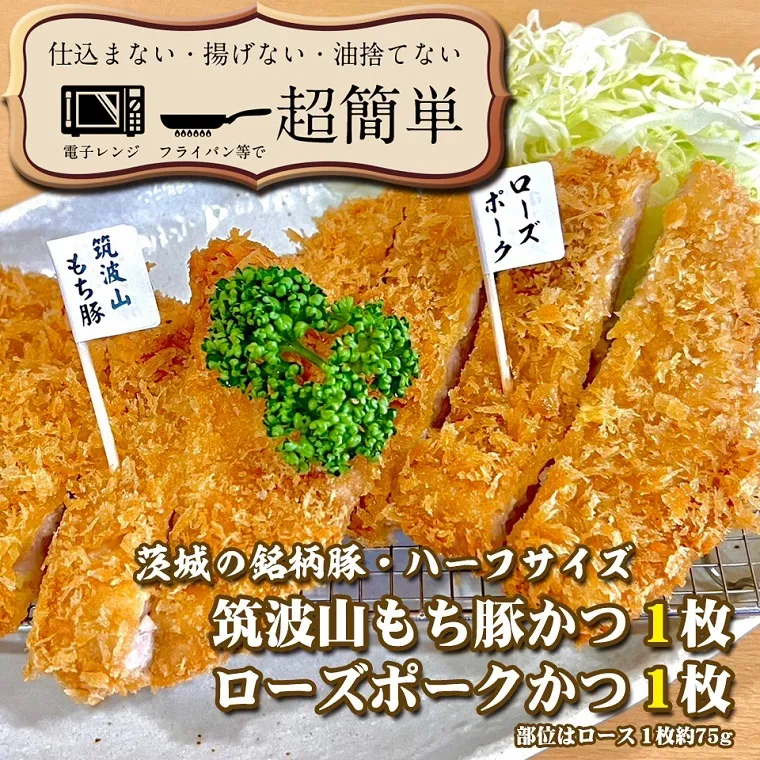 揚げずにOK！ 銘柄豚2種 とんかつ ハーフサイズセット ローズポークハーフ 筑波山もち豚ハーフ （計150g） 個包装 油調済み おかず 惣菜 時短 簡単 クックファン