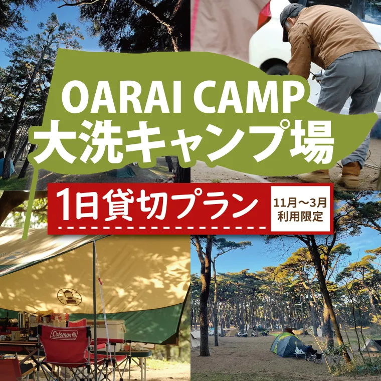 大洗キャンプ場 1日 貸切プラン （11月～3月利用限定） 大洗 キャンプ アウトドア 旅行 イベント 研修 結婚式 ウェディング 貸切