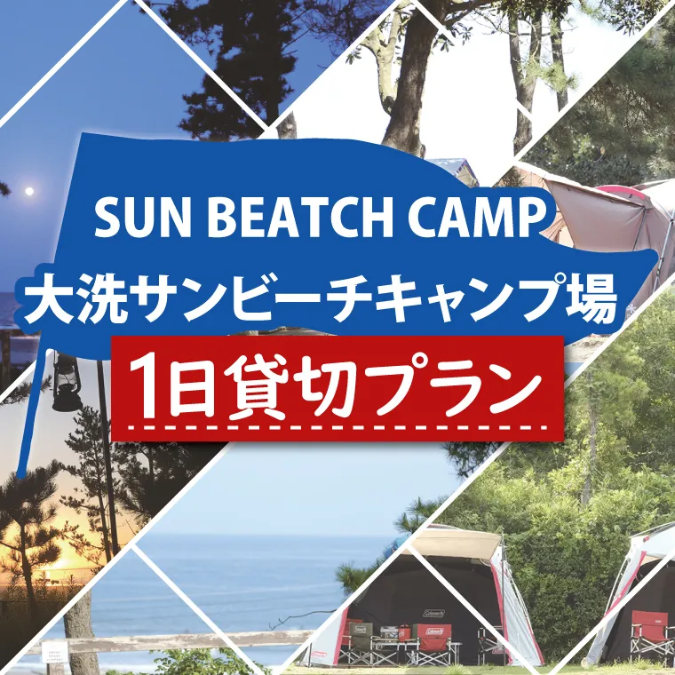 大洗サンビーチキャンプ場 1日 貸切プラン 大洗 キャンプ アウトドア 旅行 イベント 研修 結婚式 ウェディング 貸切