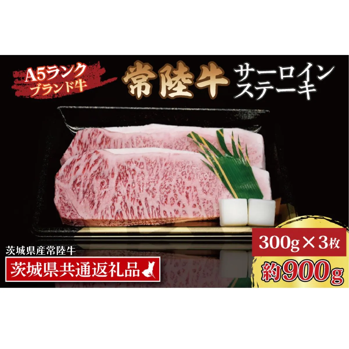 常陸牛 サーロインステーキ 約900g (300g×3枚) ( 茨城県共通返礼品・茨城県産 ) ブランド牛 茨城 国産 黒毛和牛 霜降り 厚切り 牛肉 冷凍