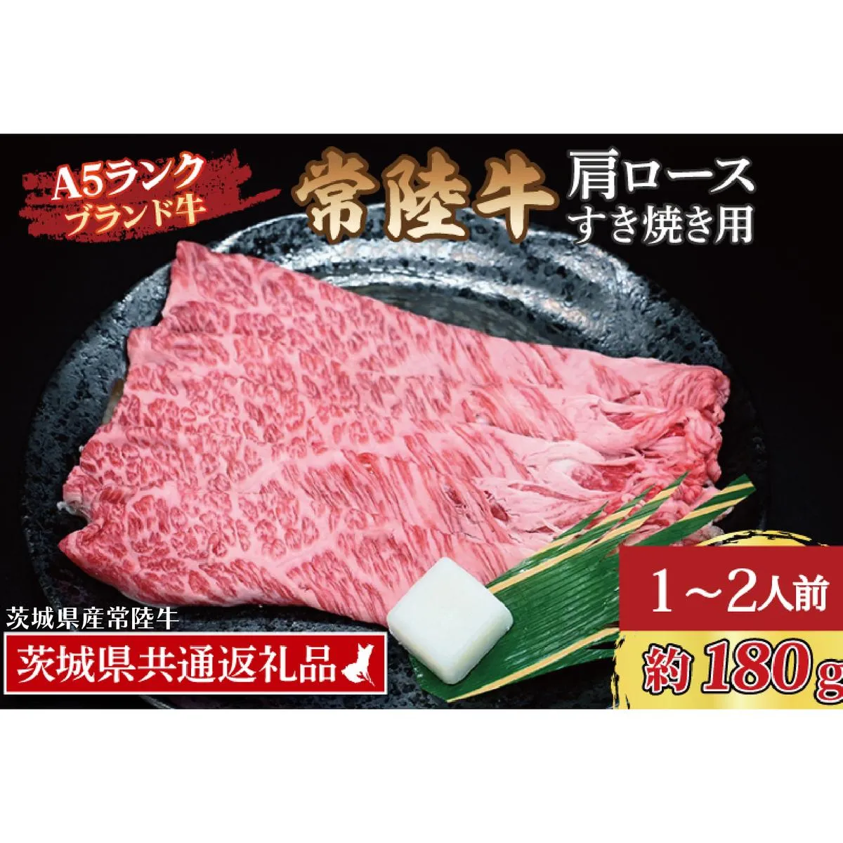 常陸牛 肩 ロース すき焼き用 約180g (1～2人前) ( 茨城県共通返礼品・茨城県産 ) ブランド牛 すき焼き 茨城 国産 黒毛和牛 霜降り 牛肉 冷凍