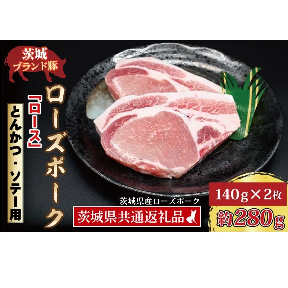 ローズポーク ロース とんかつ・ソテー用 約280g (140g×2枚) ( 茨城県共通返礼品・茨城県産 ) ブランド豚 茨城 国産 豚肉 冷凍 とんかつ ソテー