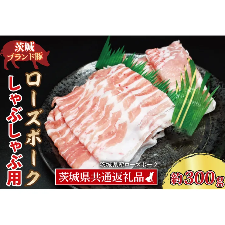 ローズポーク しゃぶしゃぶ用 約300g (ロース150g ばら150g) (2人前) ( 茨城県共通返礼品・茨城県産 ) ブランド豚 茨城 国産 豚肉 冷凍 しゃぶしゃぶ