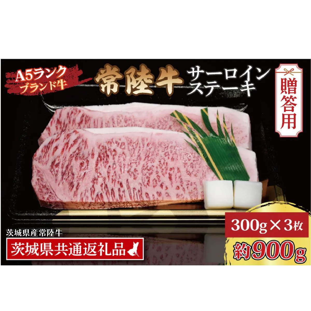 【 ギフト用 】 常陸牛 サーロインステーキ 約900g (300g×3枚) ( 茨城県共通返礼品・茨城県産 ) ブランド牛 茨城 国産 黒毛和牛 霜降り 厚切り 牛肉 冷凍 ギフト 内祝い 誕生日 お中元 贈り物 お祝い