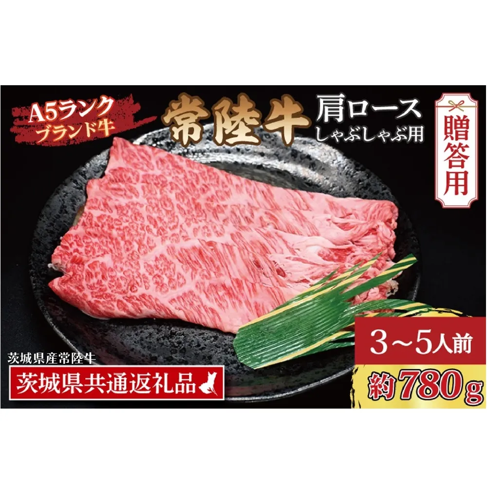 【 ギフト用 】 常陸牛 肩 ロース しゃぶしゃぶ用 約780g (3～5人前) ( 茨城県共通返礼品・茨城県産 ) ブランド牛 茨城 国産 黒毛和牛 霜降り 牛肉 しゃぶしゃぶ 冷凍 内祝い 誕生日 お中元 贈り物 お祝い