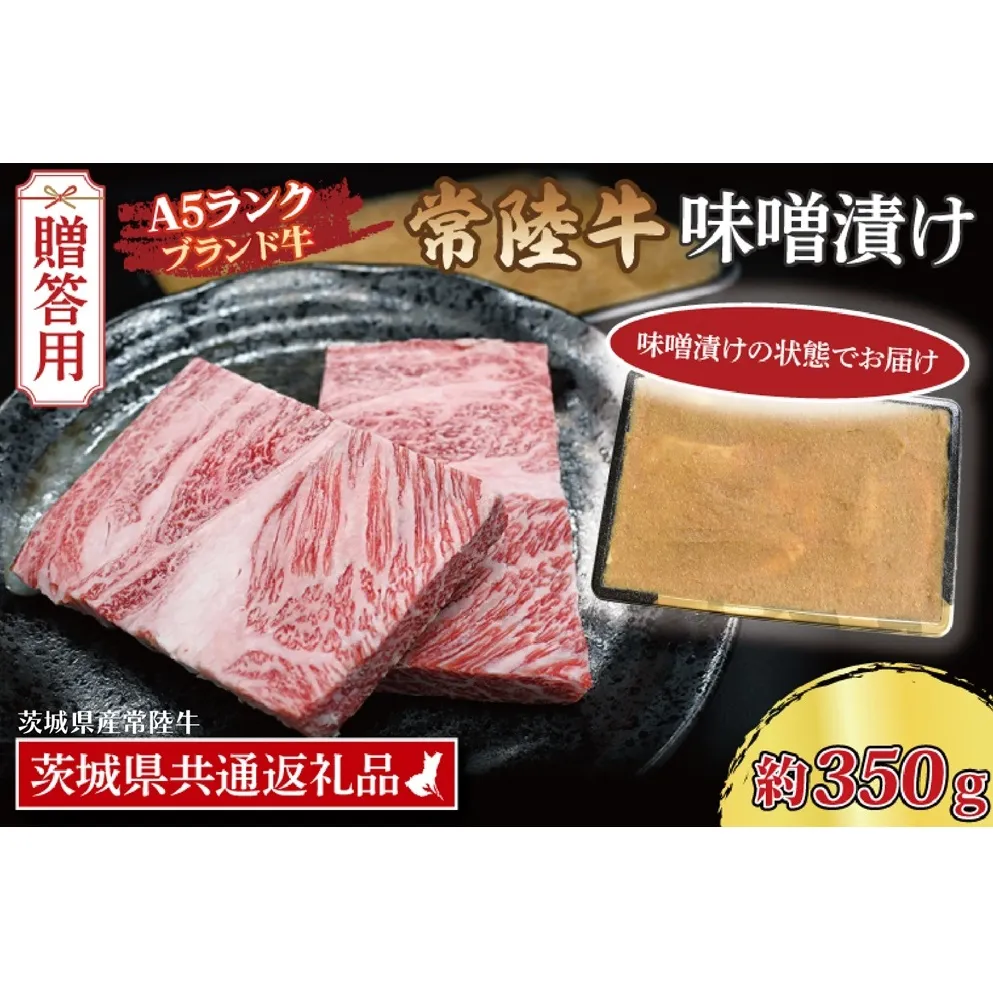 【 ギフト用 】常陸牛 味噌漬け 約350g ( 茨城県共通返礼品・茨城県産 ) ブランド牛 茨城 国産 黒毛和牛 霜降り 厚切り 牛肉 冷凍 内祝い 誕生日 お中元 贈り物 お祝い