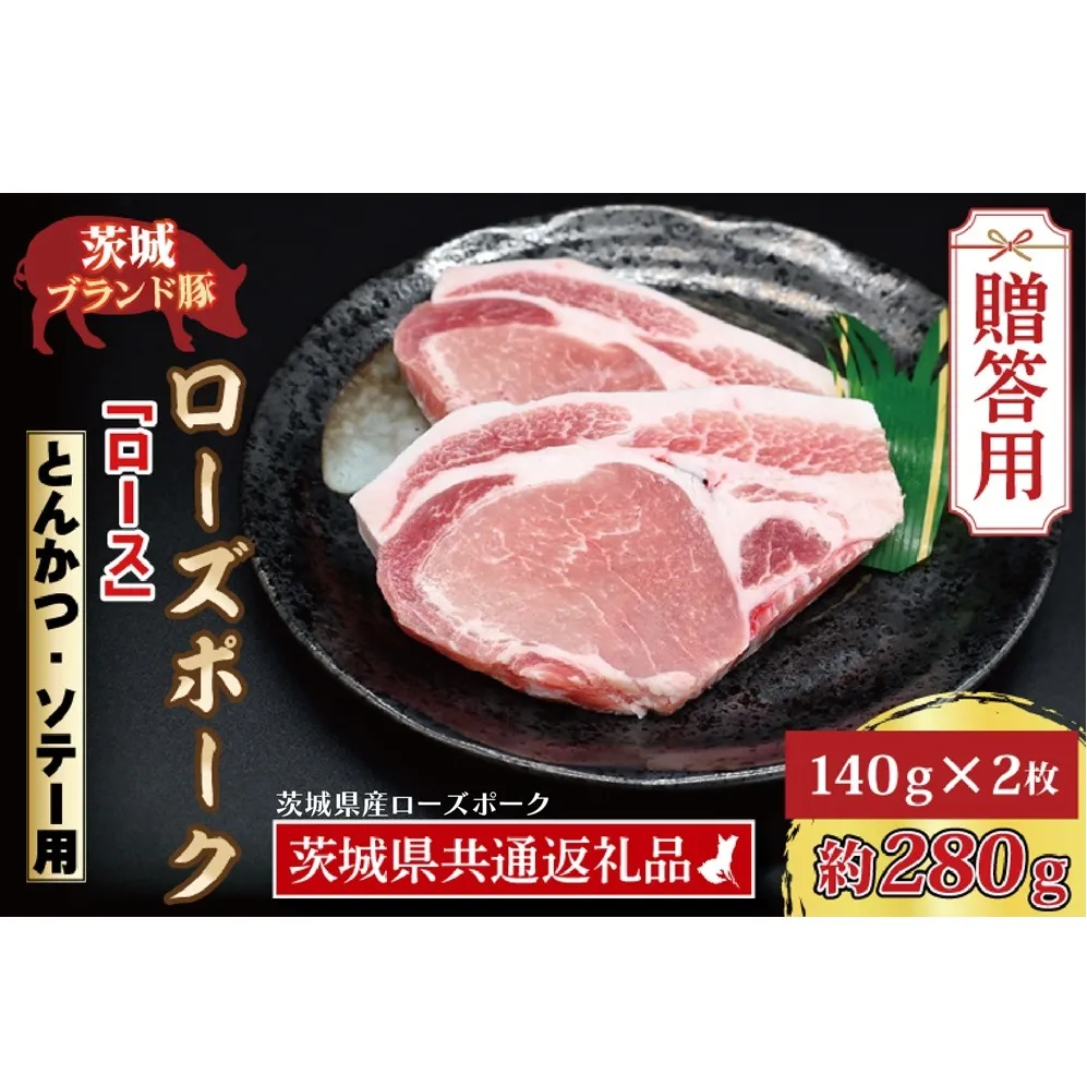 【 ギフト用 】 ローズポーク ロース とんかつ・ソテー用 約280g (140g×2枚) ( 茨城県共通返礼品・茨城県産 ) ブランド豚 茨城 国産 豚肉 冷凍 内祝い 誕生日 お中元 贈り物 お祝い とんかつ ソテー