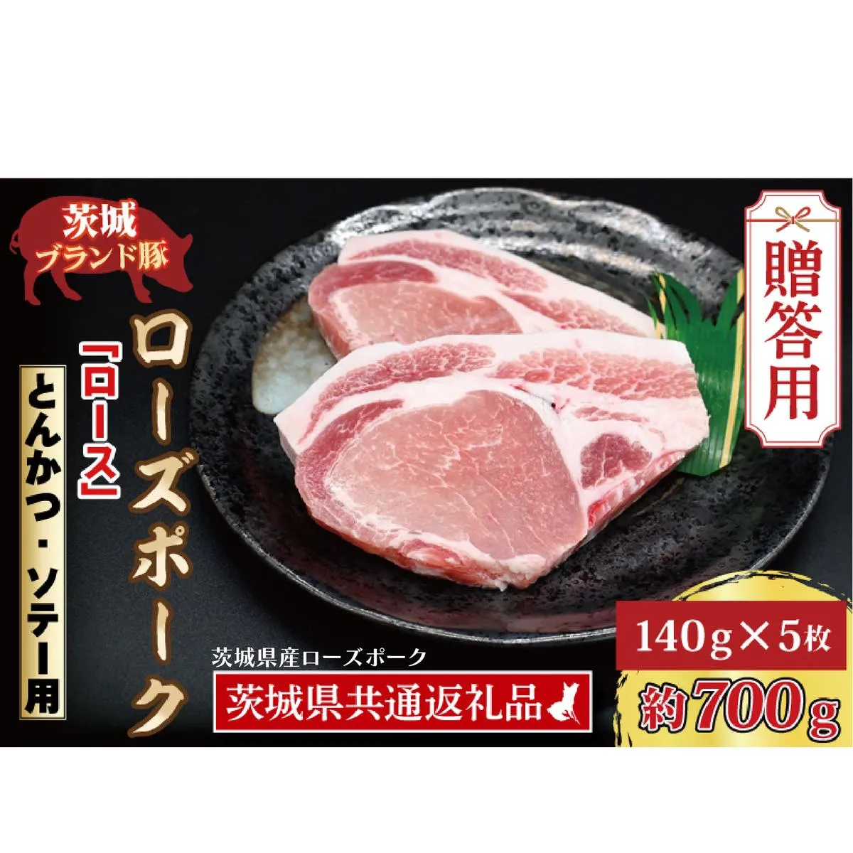 【 ギフト用 】 ローズポーク ロース とんかつ・ソテー用 約700g (140g×5枚) ( 茨城県共通返礼品・茨城県産 ) ブランド豚 茨城 国産 豚肉 冷凍 内祝い 誕生日 お中元 贈り物 お祝い とんかつ ソテー