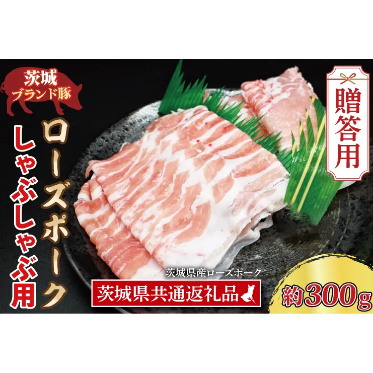 【 ギフト用 】 ローズポーク しゃぶしゃぶ用 約300g (ロース150g ばら150g) (2人前) ( 茨城県共通返礼品・茨城県産 ) ブランド豚 茨城 国産 豚肉 冷凍 内祝い 誕生日 お中元 贈り物 お祝い しゃぶしゃぶ