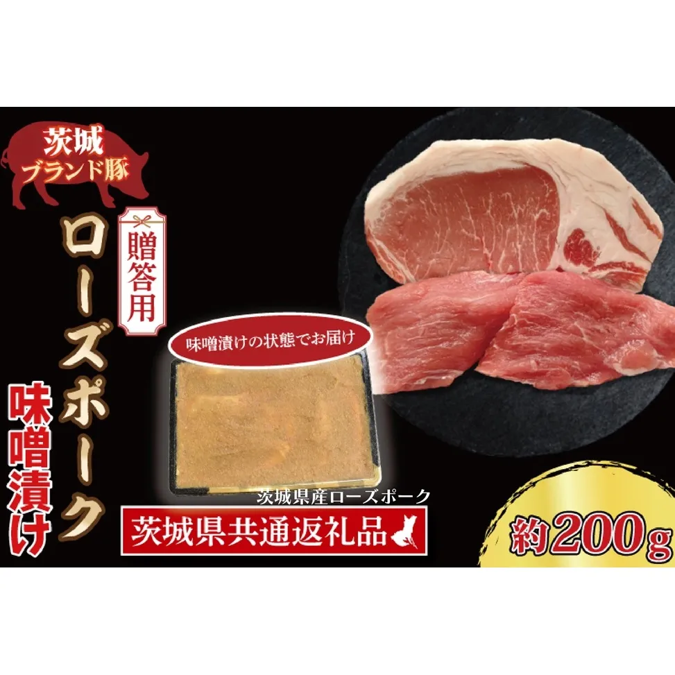 【 ギフト用 】 ローズポーク 味噌漬け 約200g (ロース100g,ヒレ100g) ( 茨城県共通返礼品・茨城県産 ) ブランド豚 茨城 国産 豚肉 冷凍 内祝い 誕生日 お中元 贈り物 お祝い