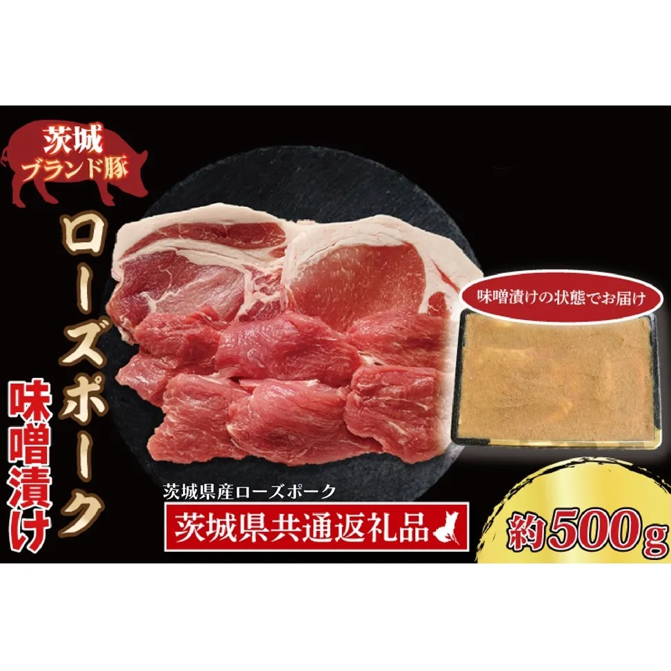 【 ギフト用 】 ローズポーク 味噌漬け 約500g (ロース200g、ヒレ300g枚) ( 茨城県共通返礼品・茨城県産 ) ブランド豚 茨城 国産 豚肉 冷凍 内祝い 誕生日 お中元 贈り物 お祝い