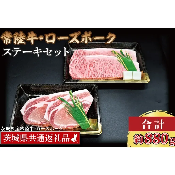 【常陸牛・ローズポークステーキセット】 常陸牛 サーロインステーキ 約300g×2枚 ローズポーク ロースステーキ 約140g×2枚 ( 茨城県共通返礼品・茨城県産 ) ブランド牛 茨城 国産 黒毛和牛 霜降り 厚切り 牛肉 ブランド豚 豚肉 冷凍 ステーキ