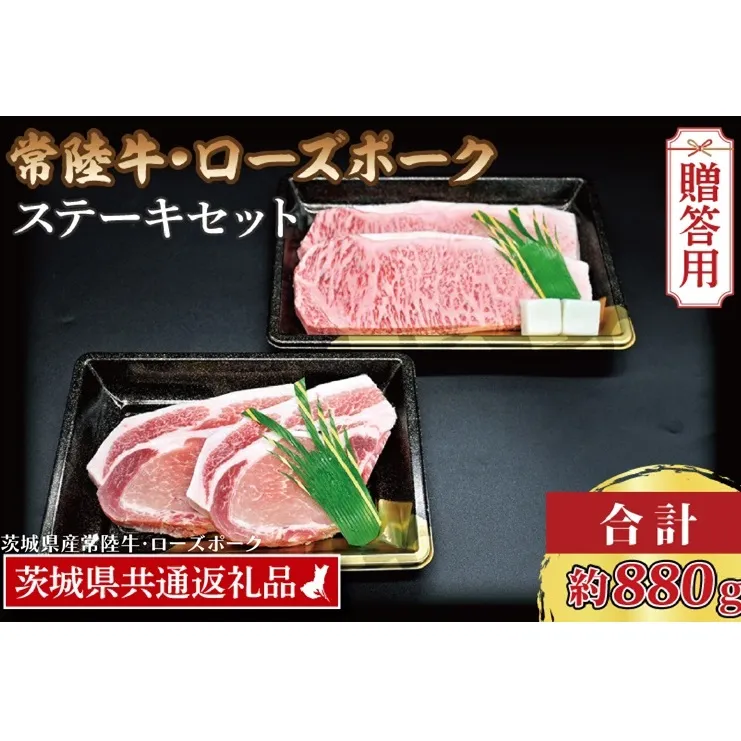 【 ギフト用 】 【常陸牛・ローズポークステーキセット】 常陸牛 サーロインステーキ 約300g×2枚 ローズポーク ロースステーキ 約140g×2枚 ( 茨城県共通返礼品・茨城県産 ) ブランド牛 茨城 国産 黒毛和牛 霜降り 厚切り 牛肉 ブランド豚 豚肉 冷凍 内祝い 誕生日 お中元 贈り物 お祝い ステーキ