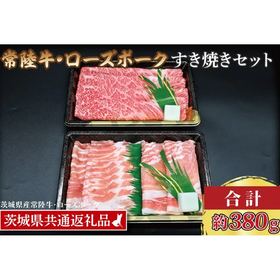 【常陸牛・ローズポークすき焼きセット(2～3人前)】 常陸牛 肩ロース 約180g ローズポーク 約200g (ロース100g ばら100g) （茨城県共通返礼品・茨城県産）ブランド牛 茨城 国産 黒毛和牛 霜降り 牛肉 ブランド豚 豚肉 冷凍 すき焼き