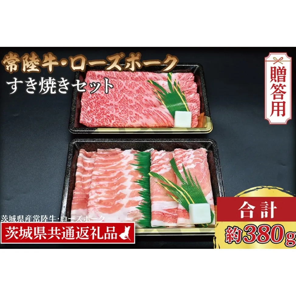 【 ギフト用 】【 常陸牛・ローズポークすき焼きセット(2～3人前)】 常陸牛 肩ロース 約180g ローズポーク 約200g (ロース100g ばら100g)（茨城県共通返礼品・茨城県産）ブランド牛 茨城 国産 黒毛和牛 霜降り 牛肉 ブランド豚 豚肉 冷凍 内祝い 誕生日 お中元 贈り物 お祝い すき焼き