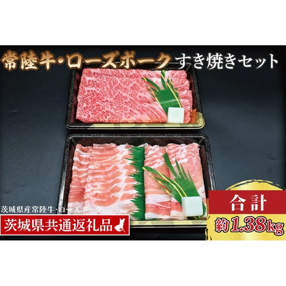 【常陸牛・ローズポークすき焼きセット(7～9人前)】 常陸牛 肩ロース 約780g ローズポーク 約600g (ロース300g ばら300g) （茨城県共通返礼品・茨城県産）ブランド牛 茨城 国産 黒毛和牛 霜降り 牛肉 ブランド豚 豚肉 冷凍すき焼き