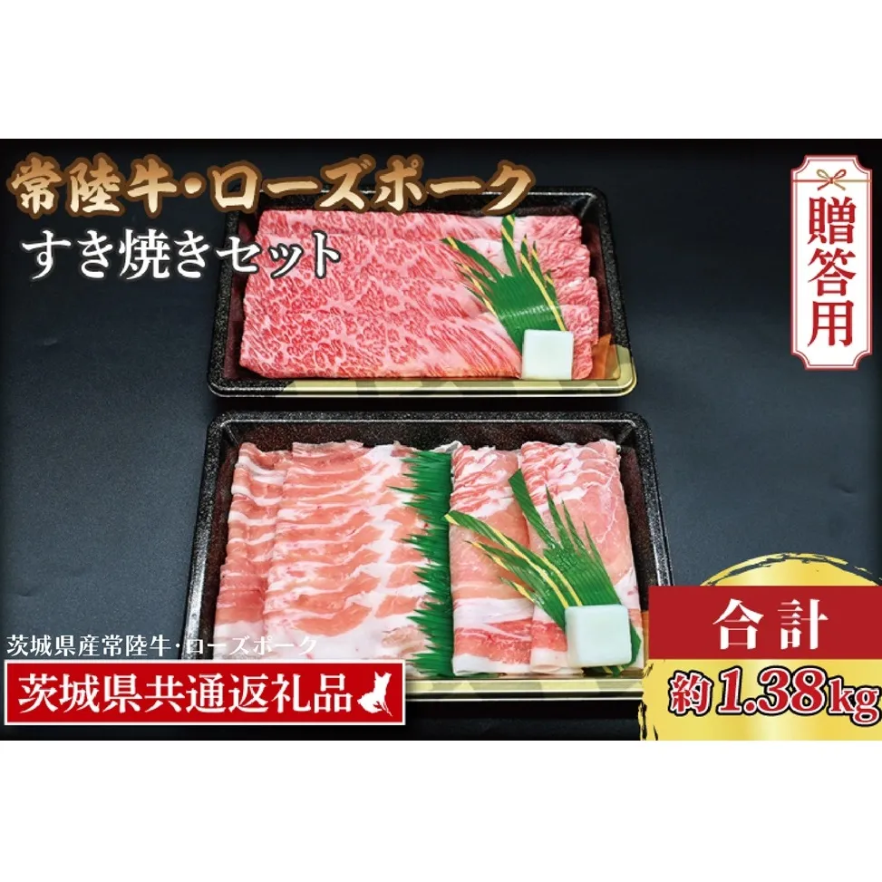 【 ギフト用 】 【常陸牛・ローズポークすき焼きセット(7～9人前)】 常陸牛 肩ロース 約780g ローズポーク 約600g (ロース300g ばら300g) （茨城県共通返礼品・茨城県産）ブランド牛 茨城 国産 黒毛和牛 霜降り 牛肉 ブランド豚 豚肉 冷凍 内祝い 誕生日 お中元 贈り物 お祝い すき焼き