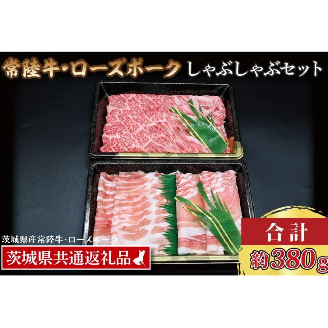 【常陸牛・ローズポークしゃぶしゃぶセット(2～3人前)】 常陸牛 肩ロース 約180g ローズポーク 約200g (ロース100g ばら100g)（茨城県共通返礼品・茨城県産）ブランド牛 茨城 国産 黒毛和牛 霜降り 牛肉 ブランド豚 豚肉 冷凍 しゃぶしゃぶ