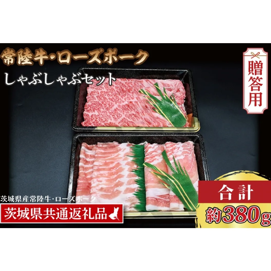 【 ギフト用 】【常陸牛・ローズポークしゃぶしゃぶセット(2～3人前)】 常陸牛 肩ロース 約180g ローズポーク 約200g (ロース100g ばら100g) （茨城県共通返礼品・茨城県産）ブランド牛 茨城 国産 黒毛和牛 霜降り 牛肉 ブランド豚 豚肉 冷凍 内祝い 誕生日 お中元 贈り物 お祝い しゃぶしゃぶ