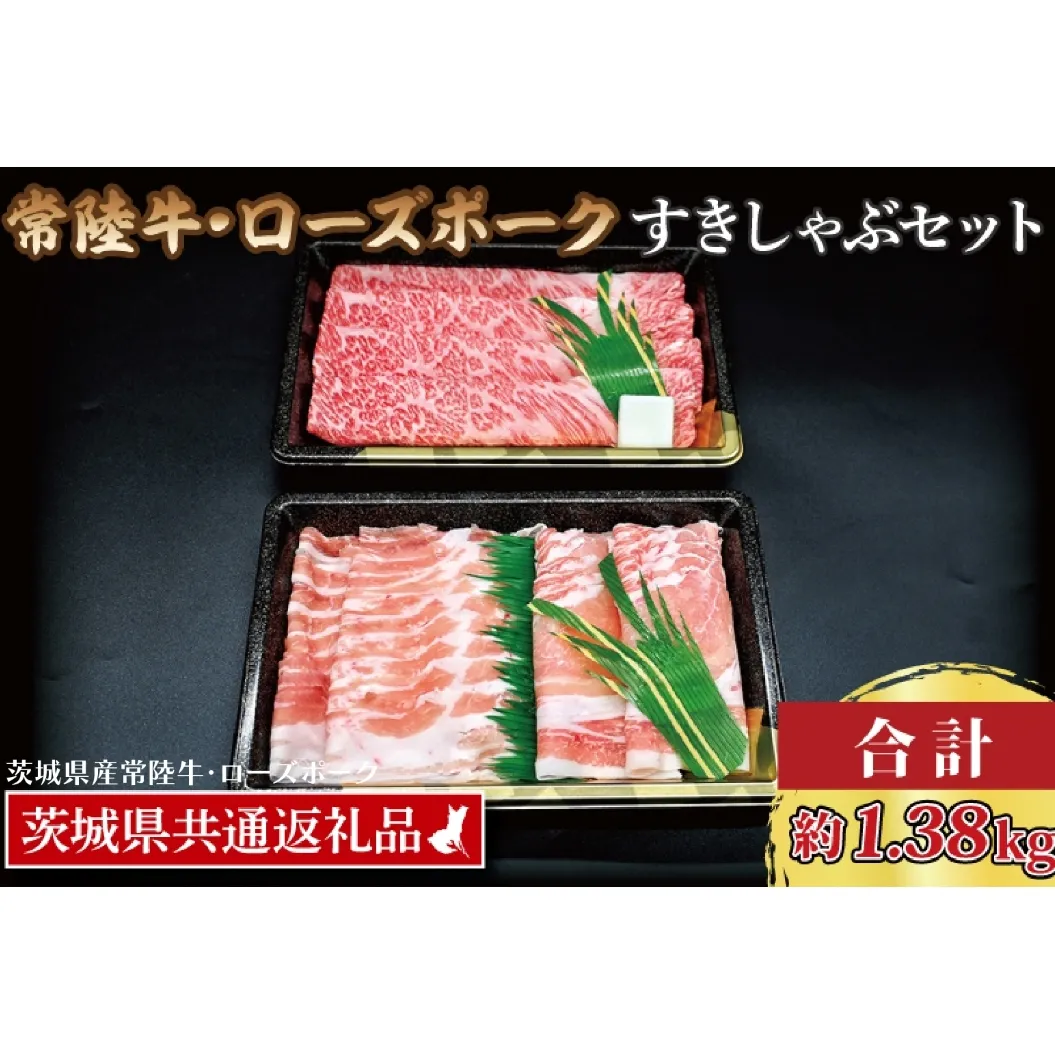 【常陸牛・ローズポークすきしゃぶセット(7～9人前)】 常陸牛 肩ロースすき焼き用 約780g ローズポークしゃぶしゃぶ用 約600g (ロース300g ばら300g) ( 茨城県共通返礼品・茨城県産 ) ブランド牛 茨城 国産 黒毛和牛 霜降り 牛肉 ブランド豚 豚肉 冷凍 すき焼き しゃぶしゃぶ